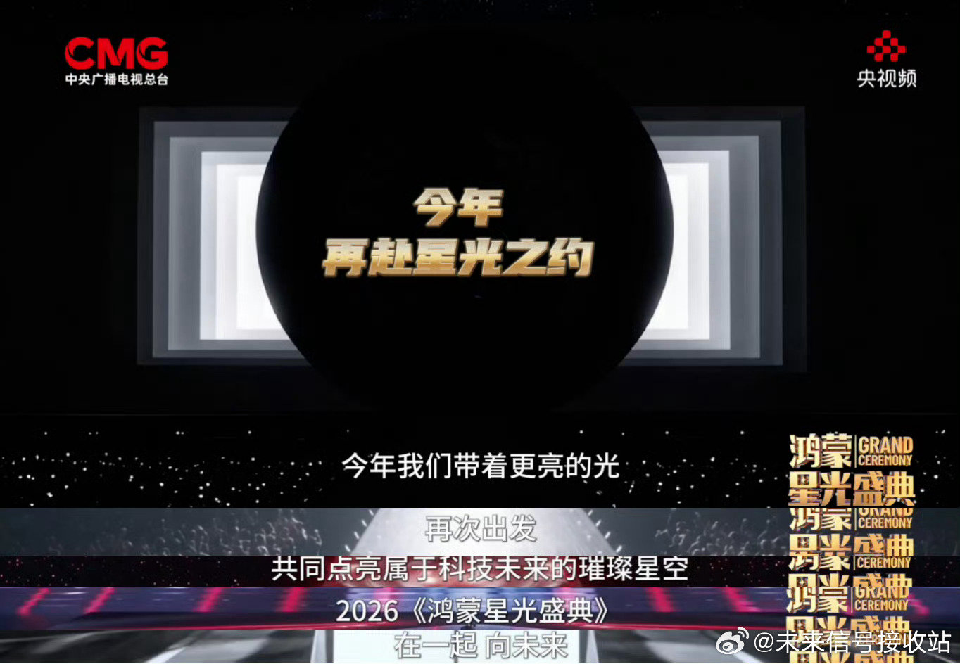 #2026鸿蒙星光盛典官宣# 鸿蒙生态的又一场年度盛会官宣来袭。依托开发者持续创新，鸿蒙应用生态与用户规模稳步扩张，技术落地场景持续丰富。12月5日，深圳湾体育中心春茧体育场，2026鸿蒙星光盛典如期举办，科技对话文艺，共同回望生态成长，展望未来发展方向。 ​