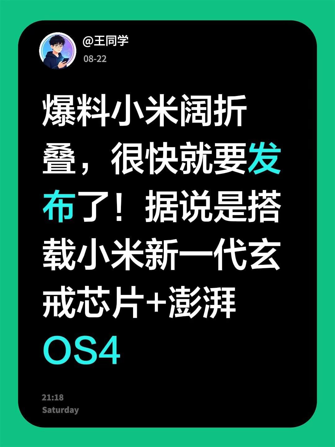 爆料小米阔折叠，很快就要发布了！据说是搭载小米新一代玄戒芯片+澎湃OS4