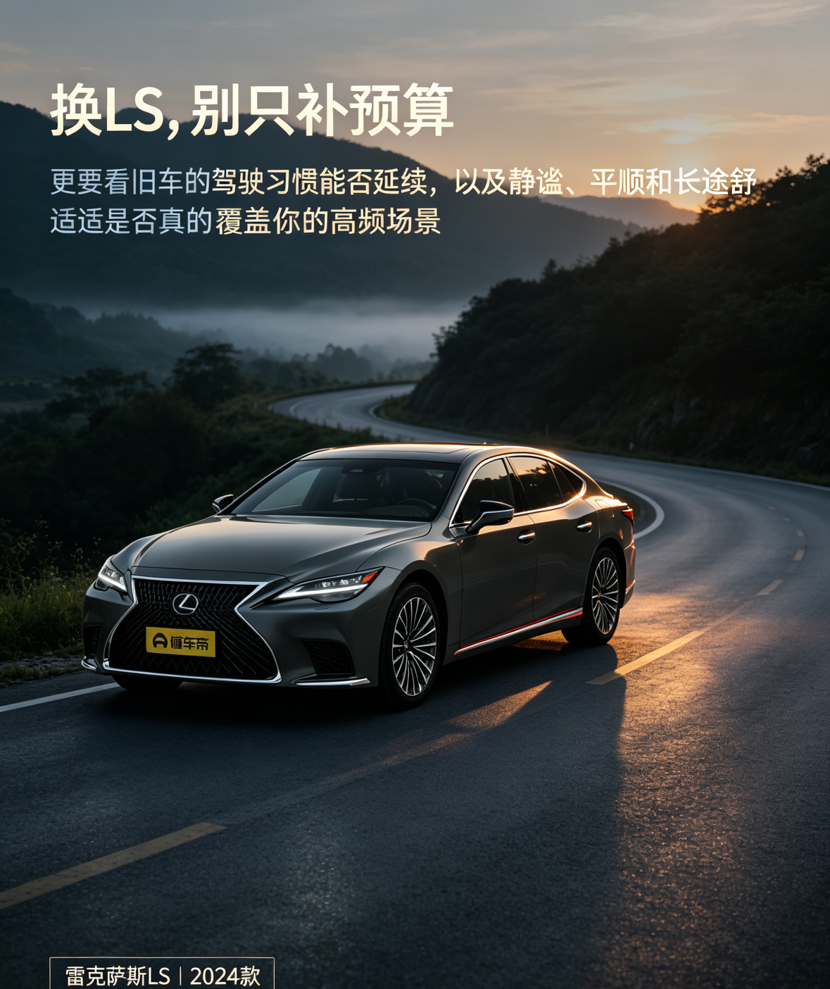从旧车升级到雷克萨斯LS，建议先把“旗舰配置”放到一边，重新核对日常驾驶。你是否需要更安静的低速环境、更从容的长途乘坐，以及更柔和的动力衔接？如果只是为了品牌或预算升级，却没有真实体验支撑，很可能会为用不上的空间和配置买单。【来自懂车帝车友圈】