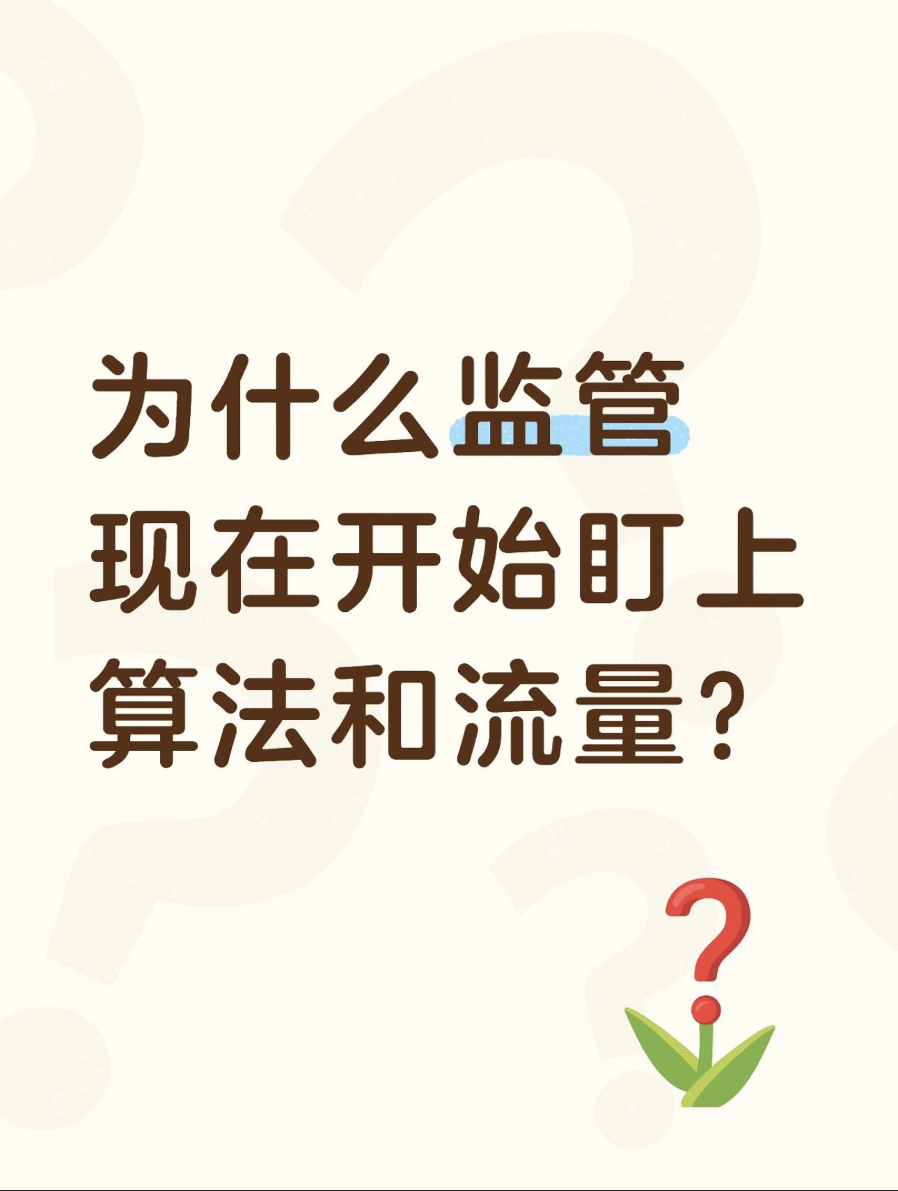 为什么监管现在开始盯上算法和流量？
从近年的监管信号看，平台反垄断正在从“查处违法行为”走向“评估整改效果”。以美团“二选一”案为例，2021年处罚之后监管并未停止跟进。2025年官方报告明确提出深入评估其整改进展并要求限期整改到位。对平台企业而言，合规已经不是一次性动作，而是涉及商业规则、流量机制