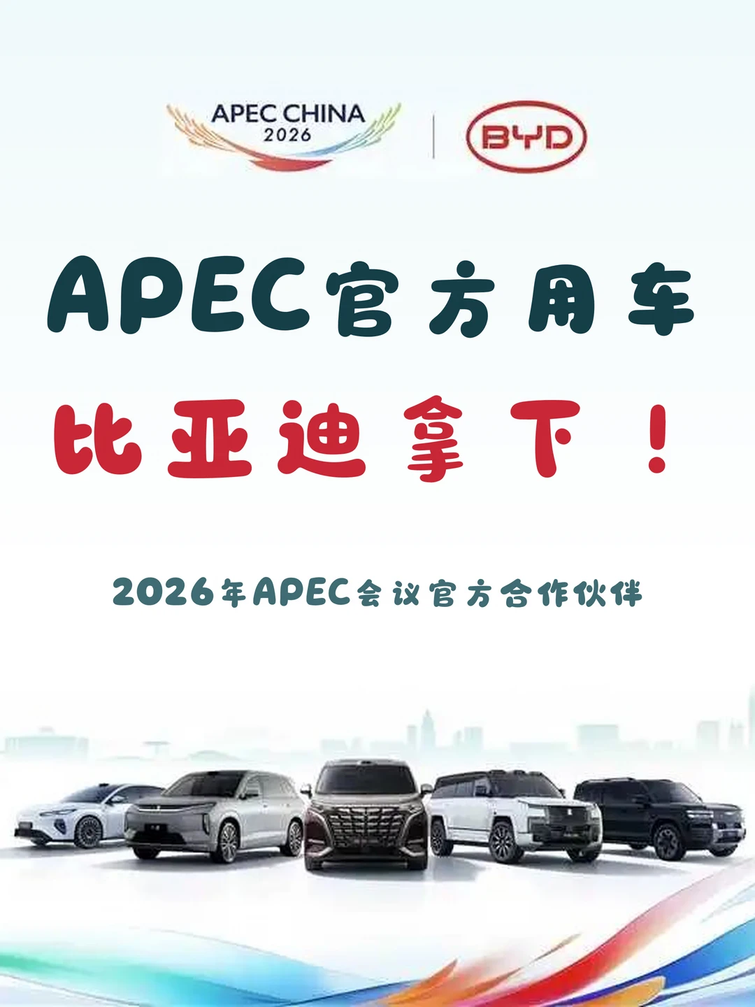 In SZ！迪子拿下APEC的官方用车