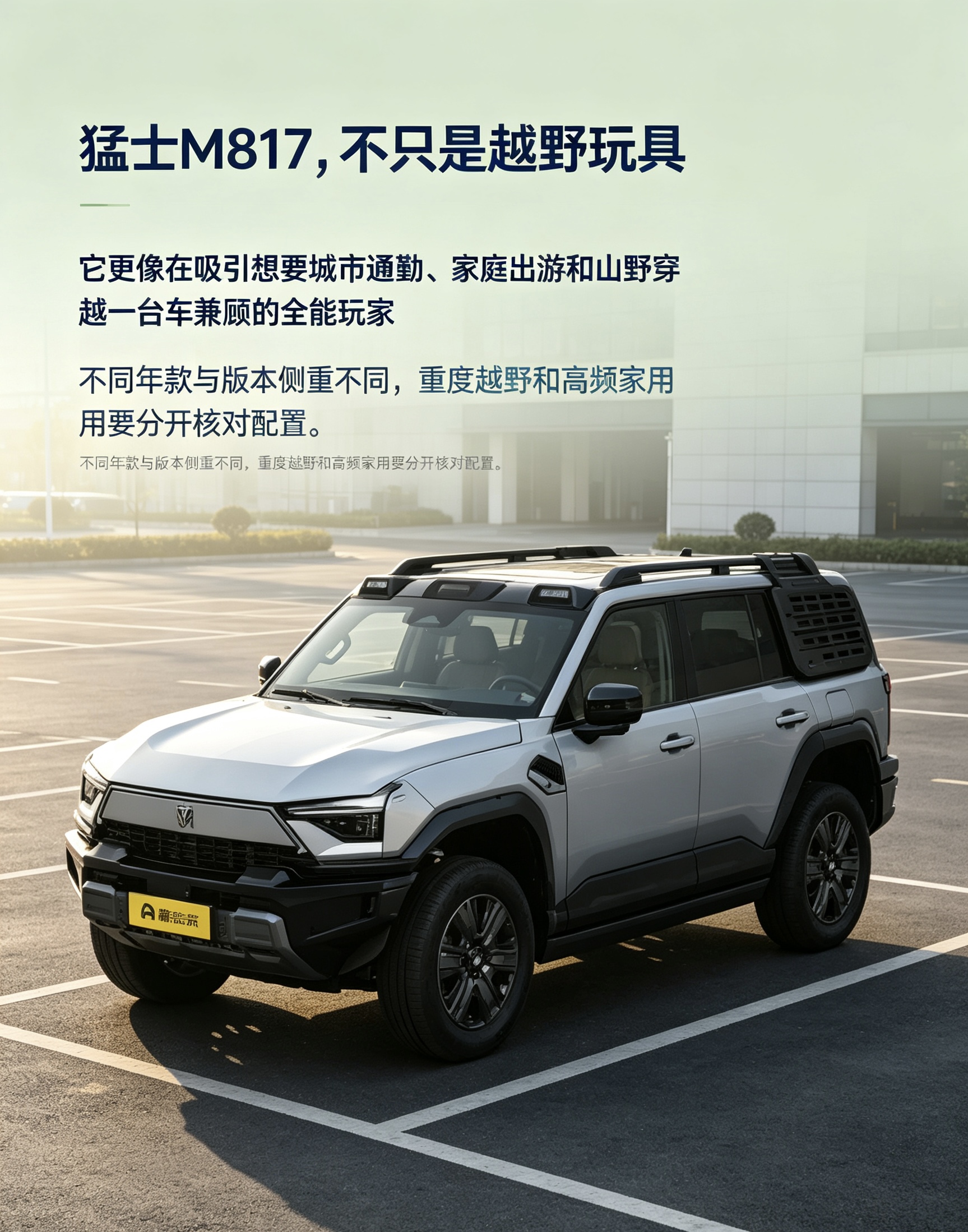 猛士M817，不只是越野玩具