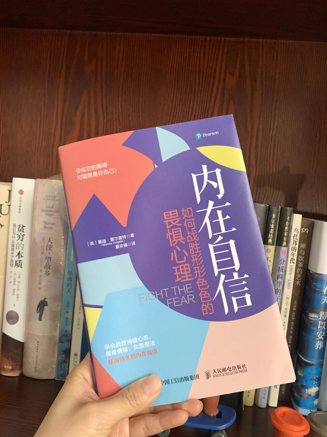 《内在自信》|如何战胜形形色色的畏惧心理