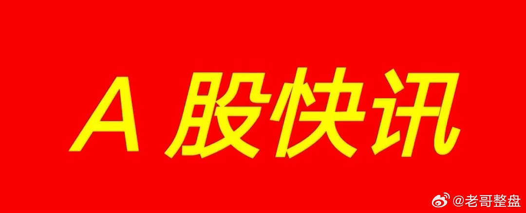 #施永青建议避孕套掺残次品#
2026年10月11日零点上市公司重大利好利空公告
一、重大利好
1：业绩预喜
金钼股份：前三季度净利润同比增长30.94%；
超声电子：预计Q3净利润环比增长181%-206%，覆铜板产品订单充足售价上行；
神火股份：预计2026年前三季度净利润同比增长112.05%；
汇嘉时代：预计2026年前 ​