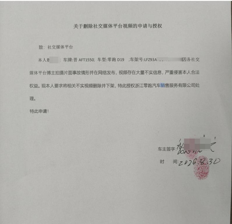 截图里那条零跑D19的内容隐藏了，回头有官方通报了我再转。刚刚品牌代表那边打电话给我，他们发了图二那张车主签字的授权申请给我～ ​