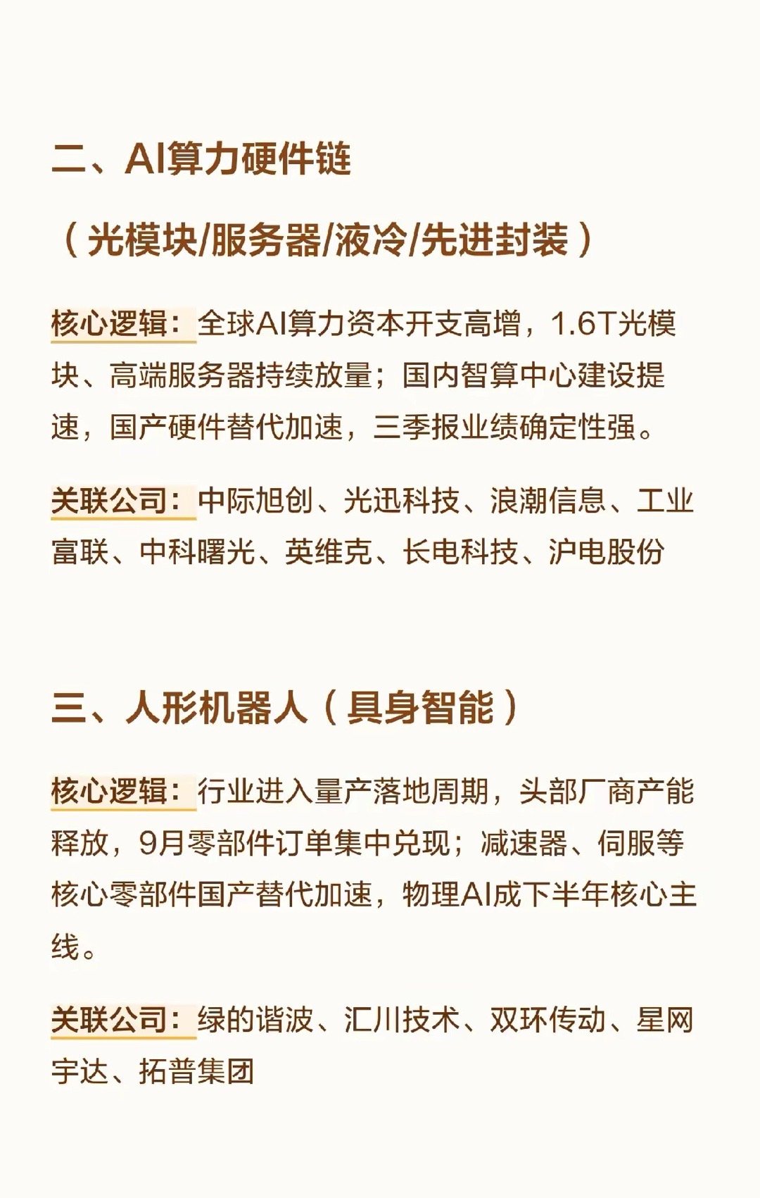 金九银十，把握金九行情！六大主线方向：消费电子、AI算力、人形机器人等方向梳理。
​金九银十到来，9月作为A股关键变盘窗口，三季报、年报预期、跨年行情将逐步开启。重点关注六大方向：消费电子迎来华为、苹果秋季新机发布，AI硬件、折叠屏迎来催化；AI算力硬件链受益全球算力资本开支提升，光模块 ​
