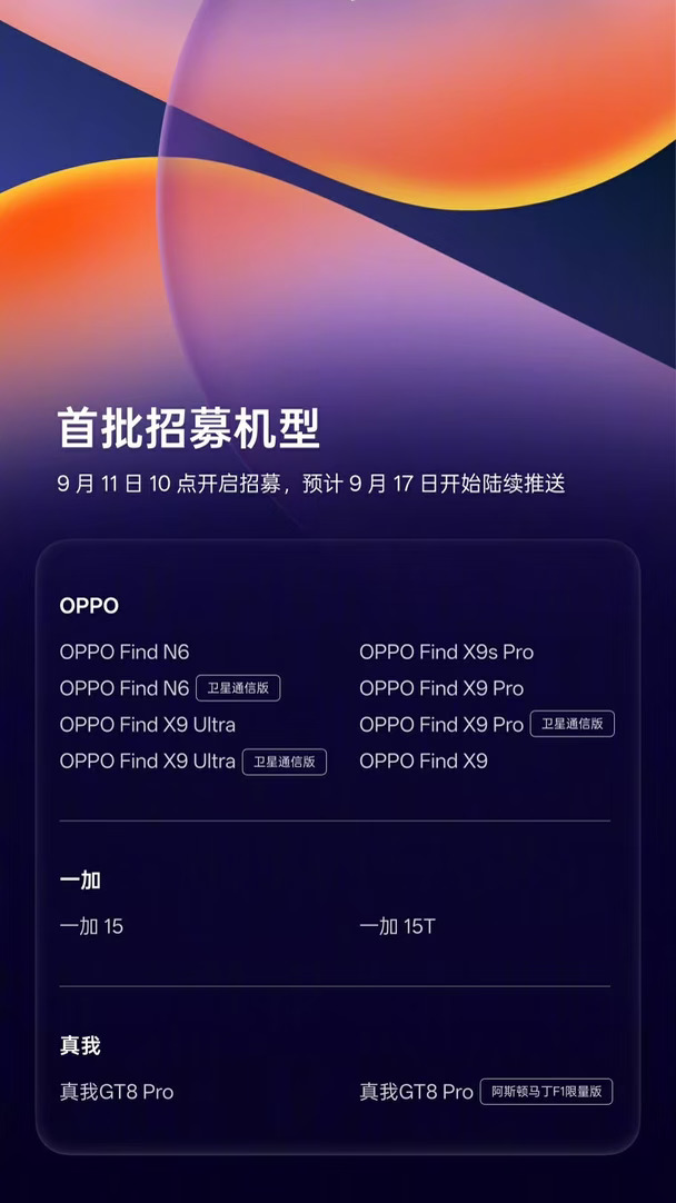 ColorOS 17 Nolog招募计划，有你的手机吗