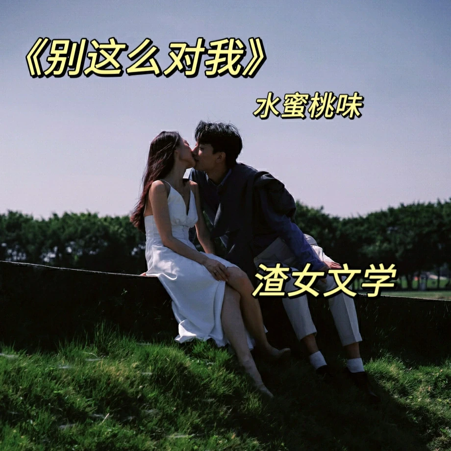 渣女×忠犬，雄竟《别这么对我》