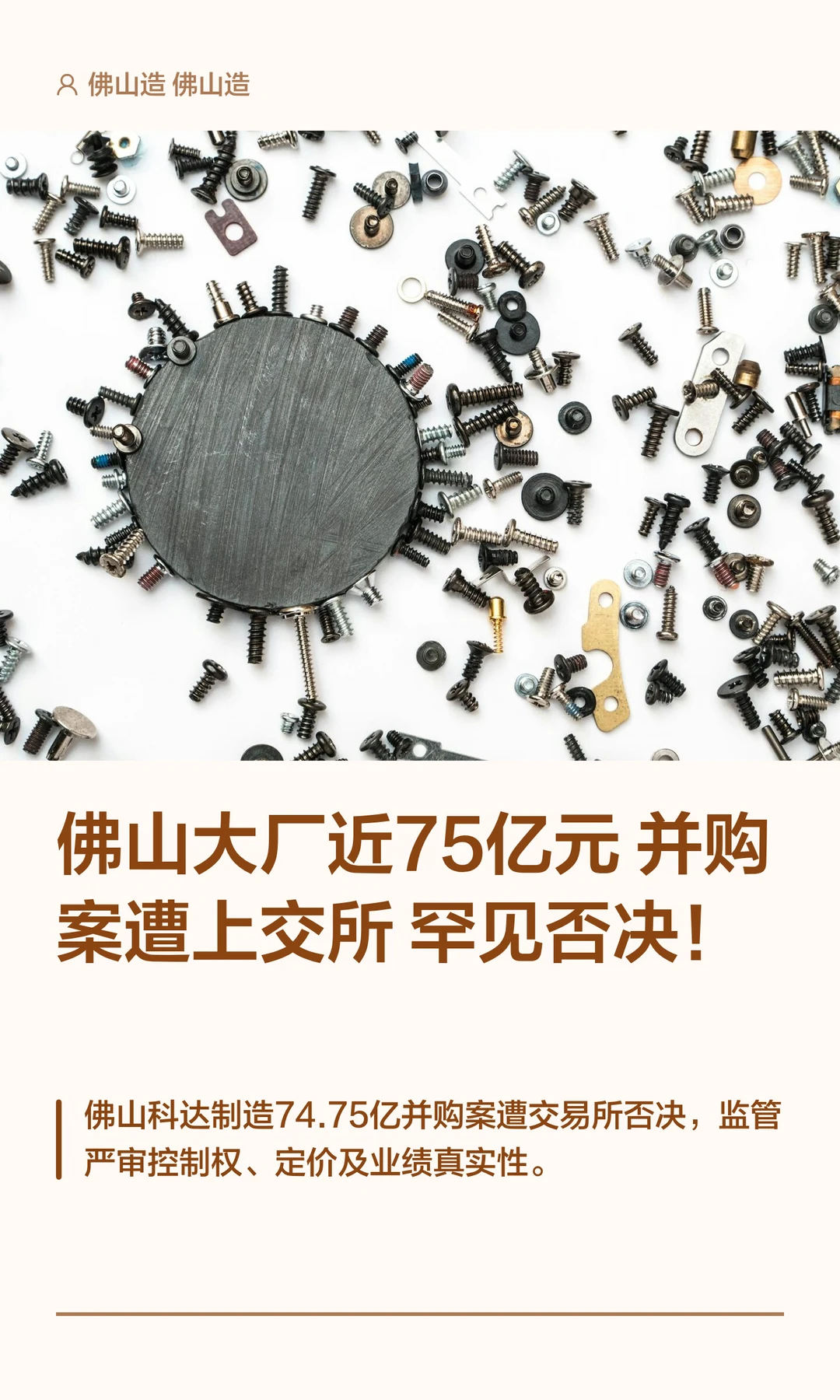 佛山大厂近75亿元并购案遭上交所罕见否决