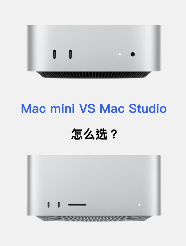 Apple 新款 Mac mini 与 Studio 怎么选？