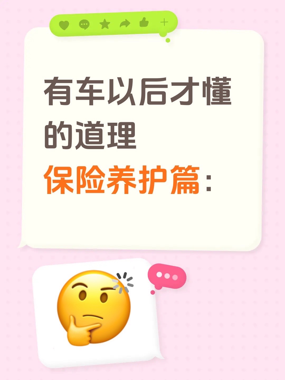 有车以后才懂的道理，保险养护篇买车险别花冤枉钱 车主避坑小知识