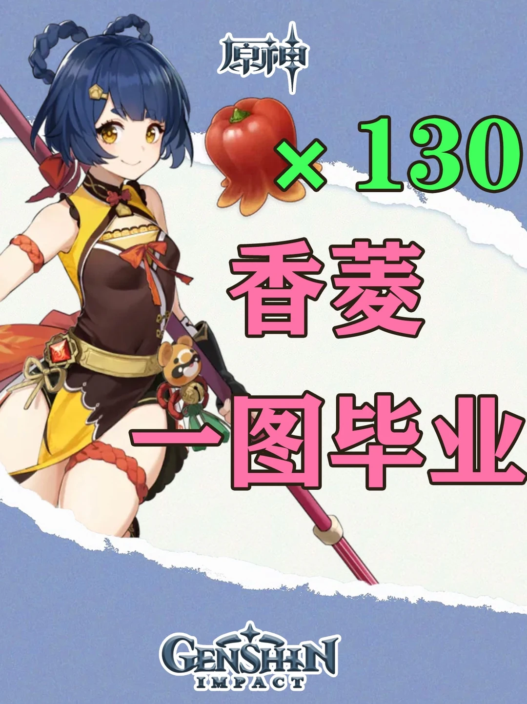 原神香菱一图毕业培养攻略