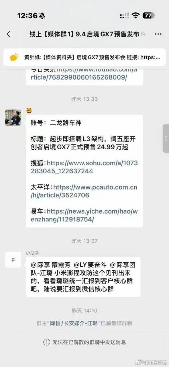 #误发小米澎程攻防需求媒体群解散#标杆车型被针对是必然，更何况小米汽车哪款车不是一路披荆斩棘走来的，澎程系列被针对也是意料之中。可以对比不要尬黑就行。​