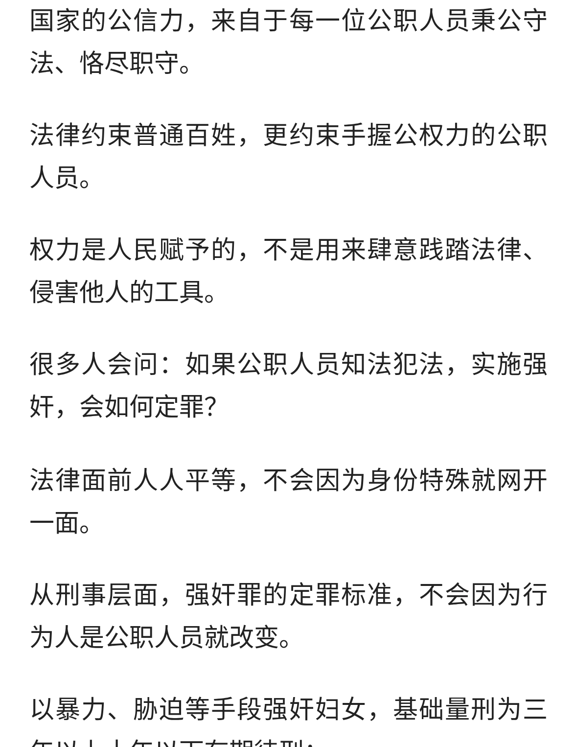 手握公权更要守底线！公职人员知法犯法强奸，绝不法外开恩！