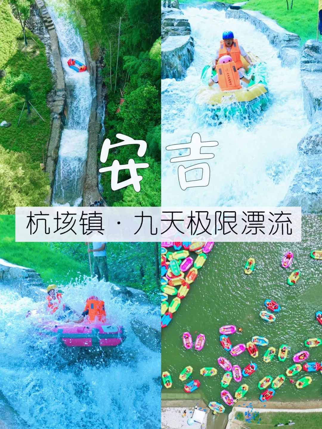 安吉新晋漂流！