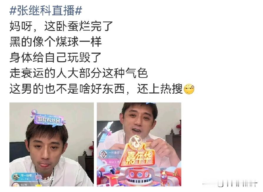 张继科啊张继科，
你惹景甜干什么，
别的我不评价，但景甜就这一点，是你惹不起的啊，因为她路人缘是真的好啊。

虽然事儿已经是几天前的了，但是我今天随便刷刷社交平台，为景甜说话的太多了。

张继科直播时间，一般都是周四，那天正好赶上爆瓜的，这也确实不能说张继科是有意为之。

但是还是被骂的不轻啊。