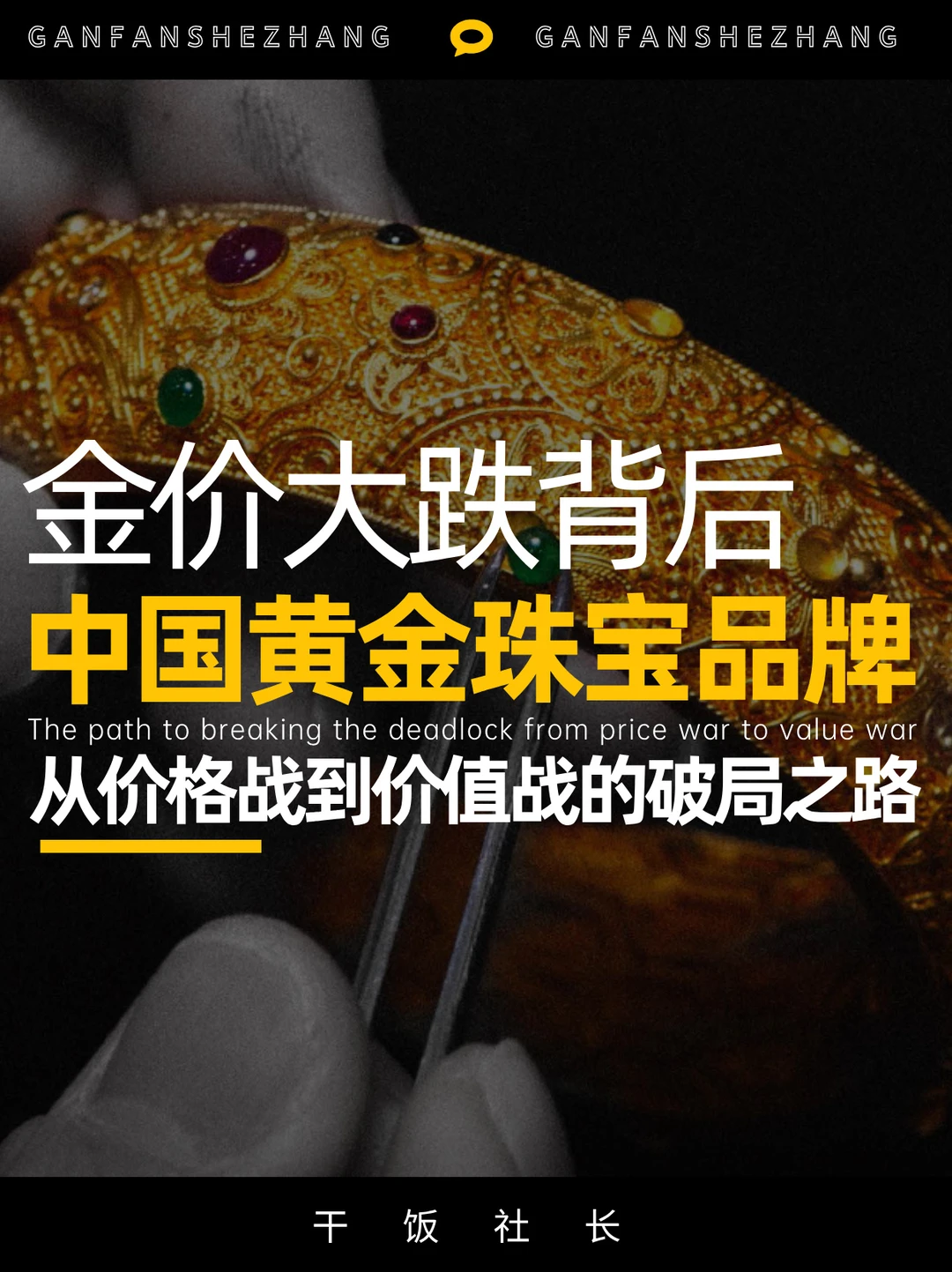 金价大跌，中外黄金珠宝品牌为何天差地别❓
