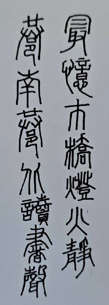 最忆市桥灯火静，巷南巷北读书声。