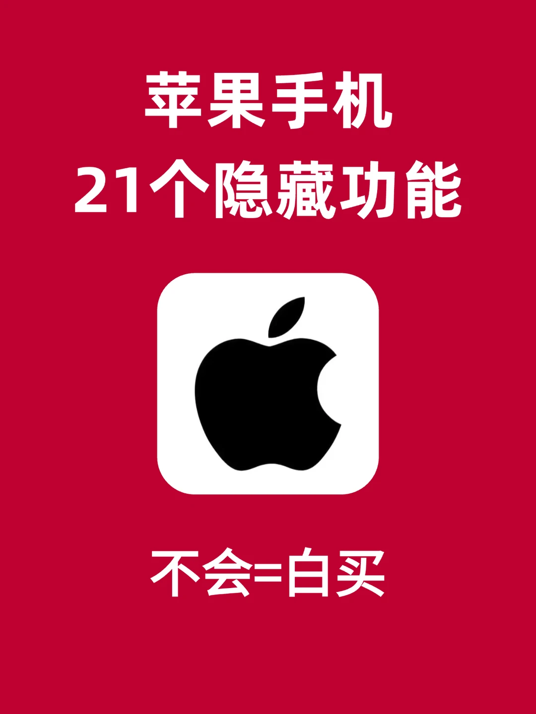 哇靠！仅1%的人知道苹果的21个隐藏功能！！