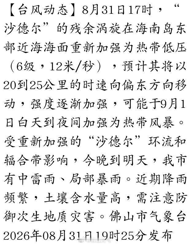【台风动态】8月31日17时，“沙德尔”的残余涡旋在海南岛东部近海海面重新加强为热带低压（6级，12米/秒），预计其将以20到25公里的时速向偏东方向移动，强度逐渐加强，可能于9月1日白天到夜间加强为热带风暴。受重新加强的“沙德尔”环流和辐… ​​​​