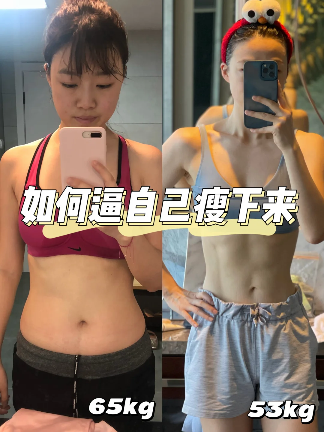 65kg-53kg🔥如果你想从7月开始改变🔥