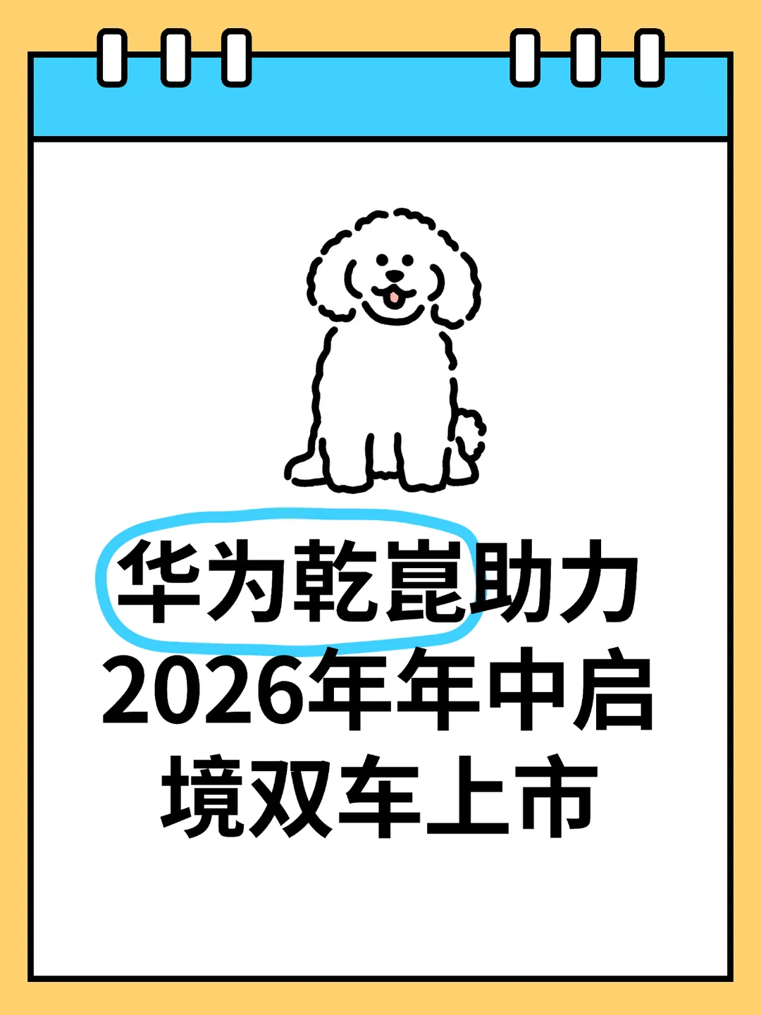 🎉惊喜预告！华为乾崑|启境双车阵容2026年中登场🚗✨ 	 🚗S...