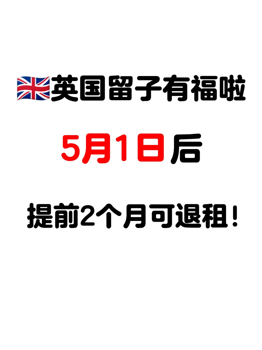 🇬🇧终于不用硬扛房租了！
