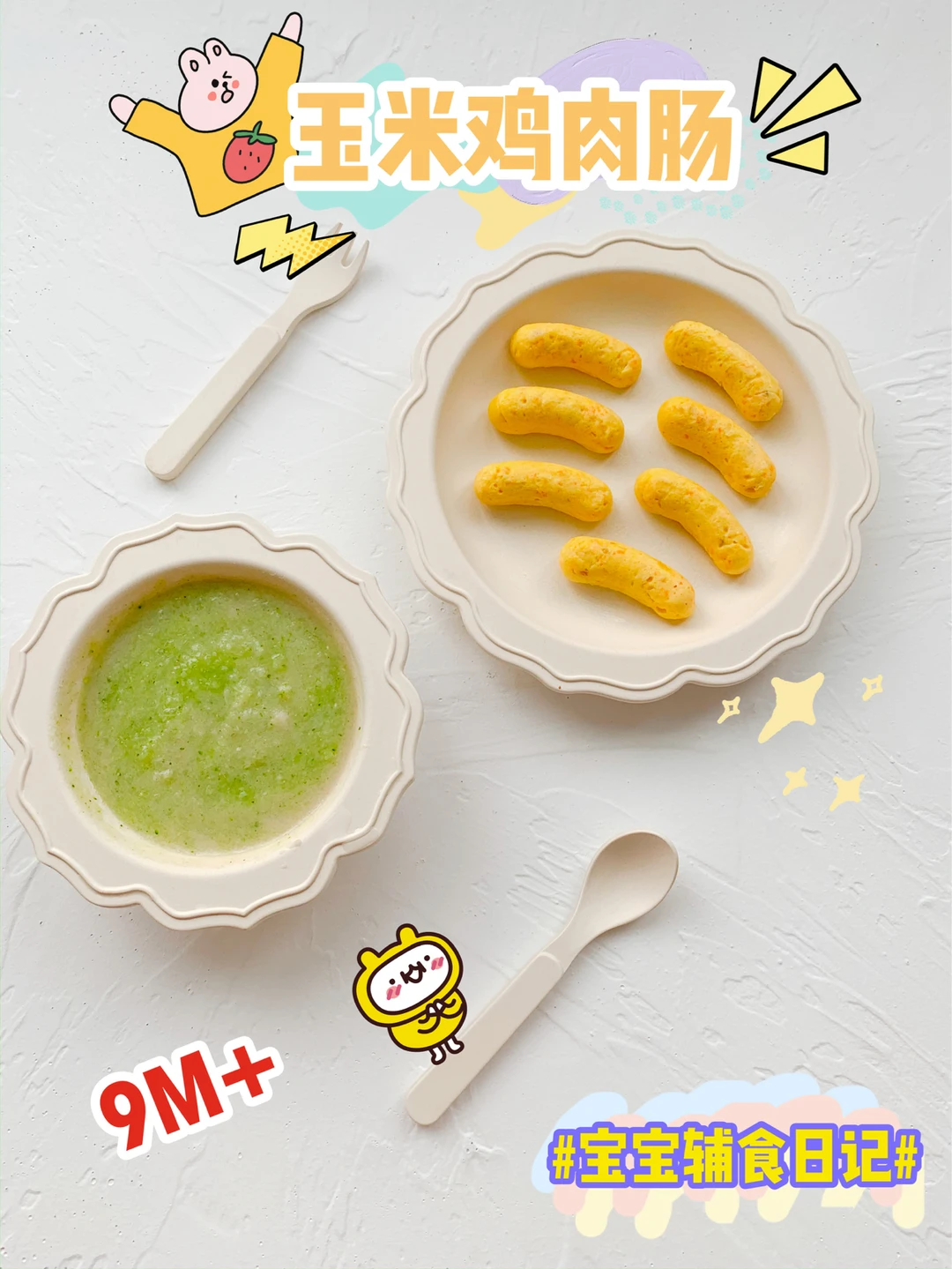 9M+玉米鸡肉肠🌽简单0失败🐔好吃到有朋友