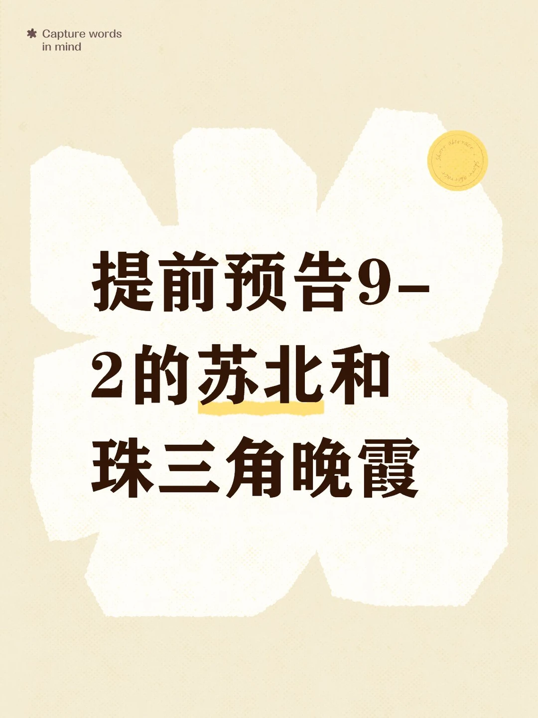 9-2苏北和珠三角晚霞