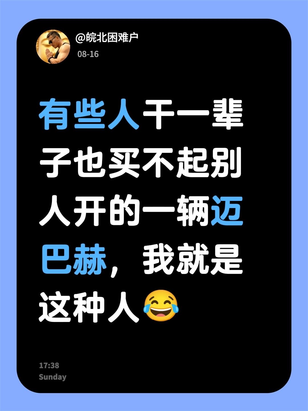 有些人干一辈子也买不起别人开的一辆迈巴赫，我就是这种人😂