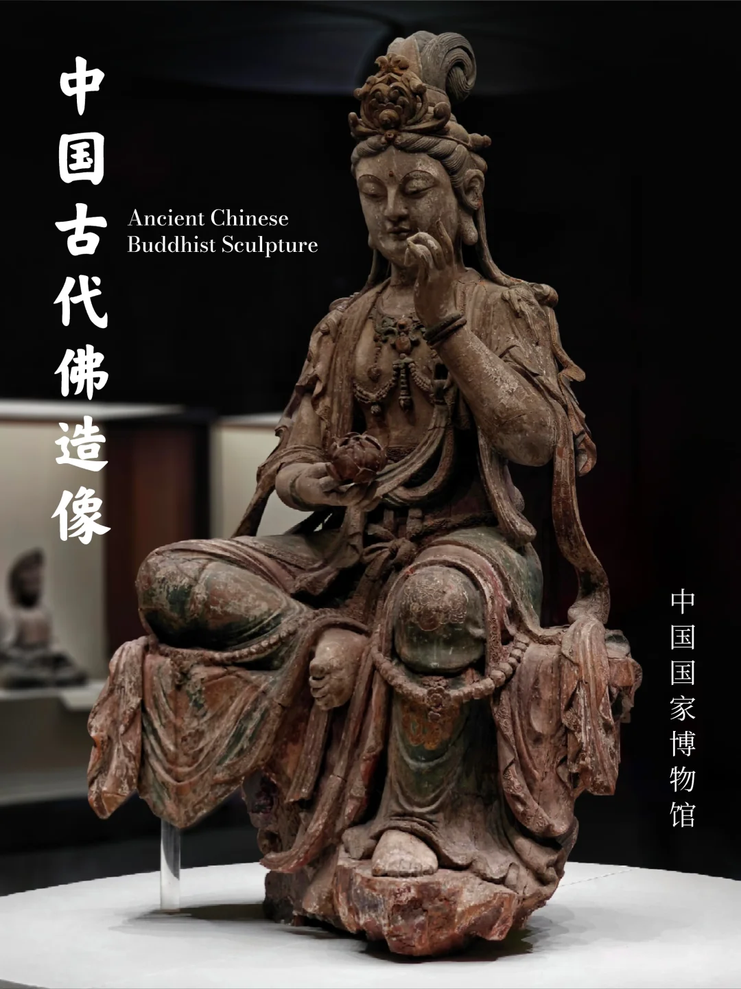 国博专题展馆掠影｜中国古代佛造像