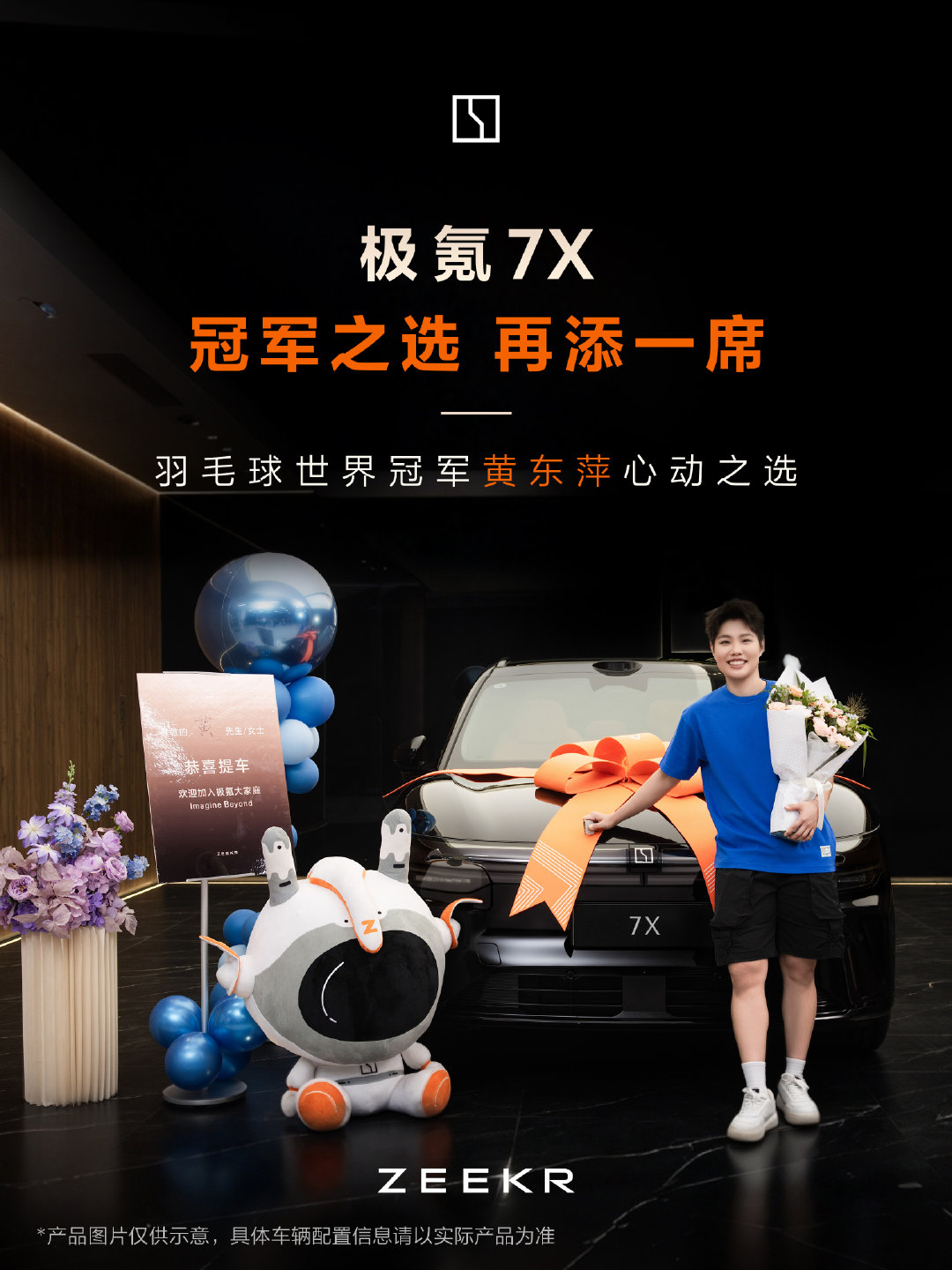 欢迎羽毛球世界冠军成为极氪7X车主
有品位、有品质、有设计、够安全
#极氪7X# 强者同频，冠军之选
#更好开更安全的全球豪华SUV# ​