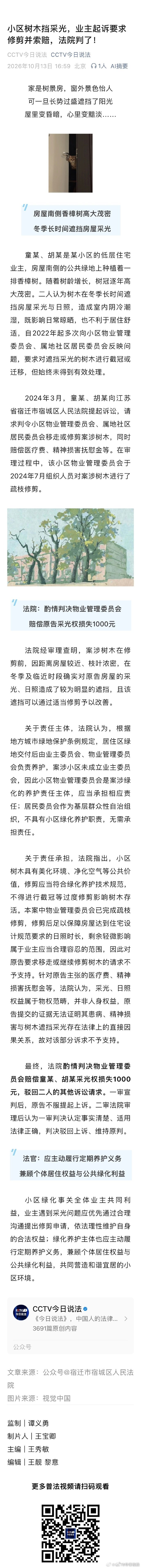 小区树木挡采光，业主起诉要求修剪并索赔，法院判了！#今日说法# ​​​