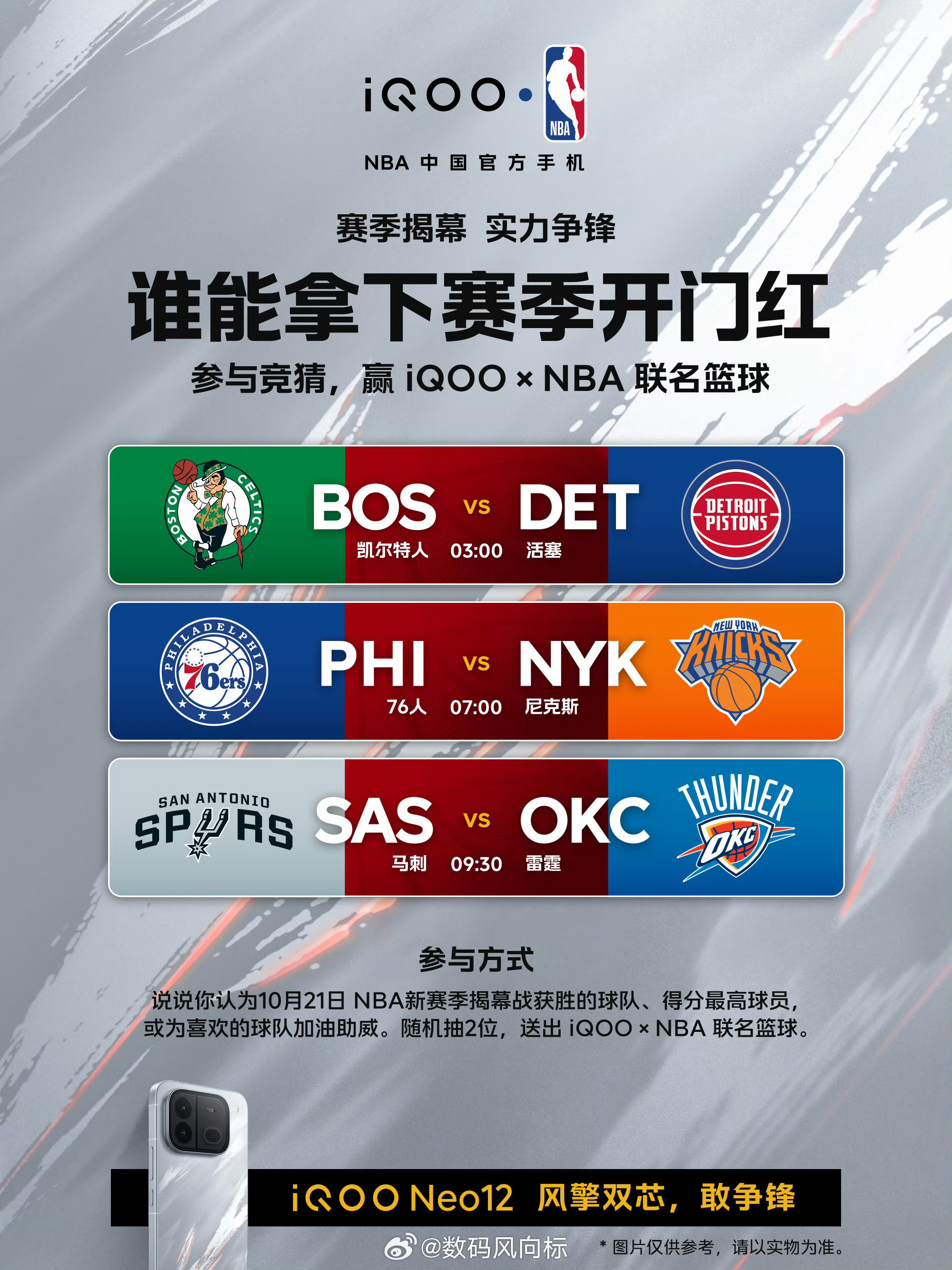 #iqoo[超话]##NBA新赛季明日开战# 大幕将启！NBA新赛季于10月21日正式拉开帷幕，首战对阵一触即发，谁能拔得头筹赢得开门红？悬念即将揭晓！

欢迎在评论区写下你心中的获胜球队、心目中的得分王，或为你的主队送上助威！

与NBA中国官方手机#iQOO Neo12#一同，共赴新赛季揭幕战，见证实力对决！ ​