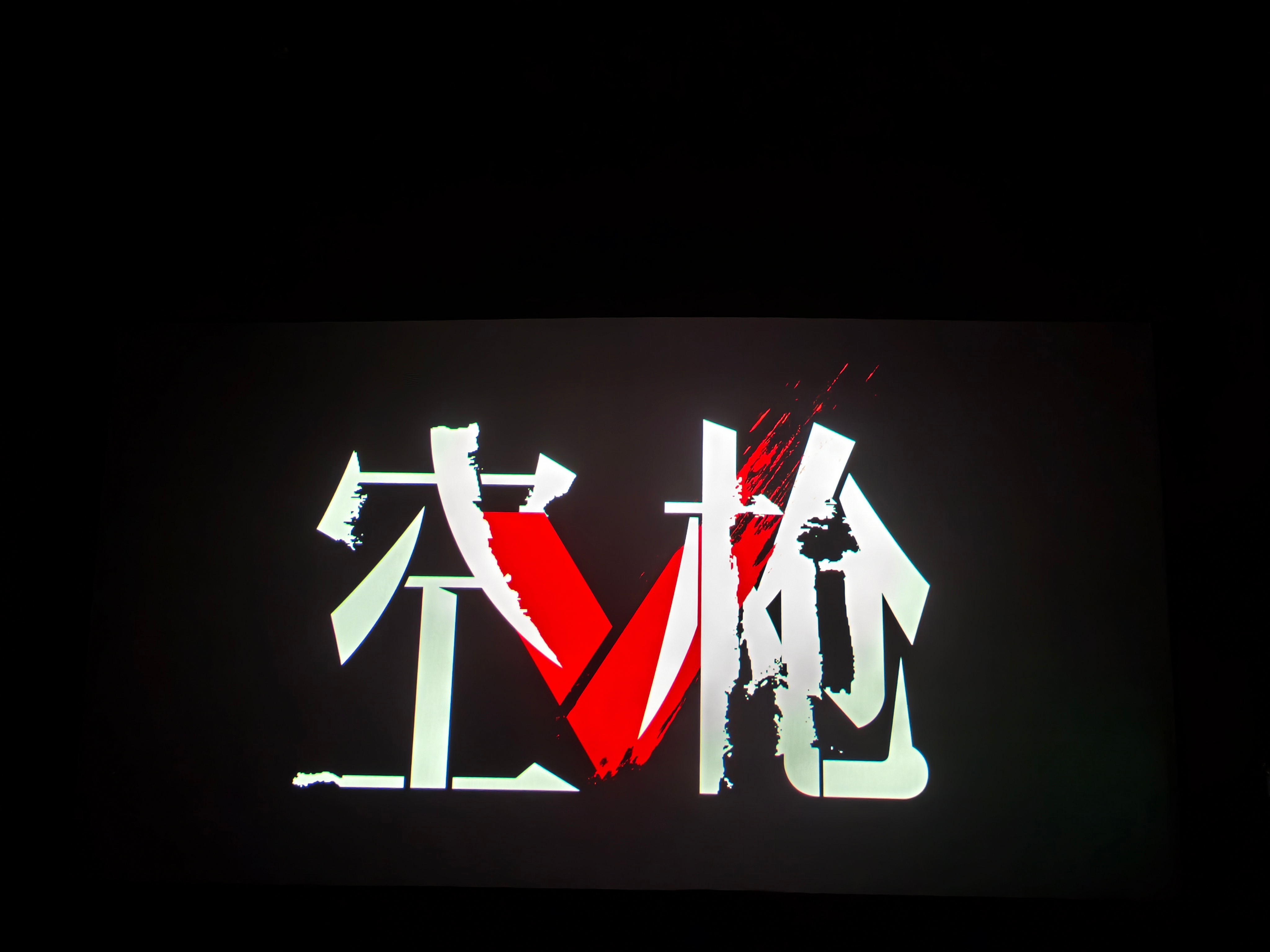 电影《空枪》好看。
剧情连贯有很多出人意料的地方，给出的剧情突破口很符合常理。就是要注意一开头就有血腥场面，做好心理准备。
​朱一龙饰演的强哥虽是个疯癫野心家但有情有义，心思缜密，善打心理战，他和梁家辉演绎的对手戏很有张力，挨打的戏份让我觉得这到底是怎么演出来的，以及不时有穿插着忍 ​