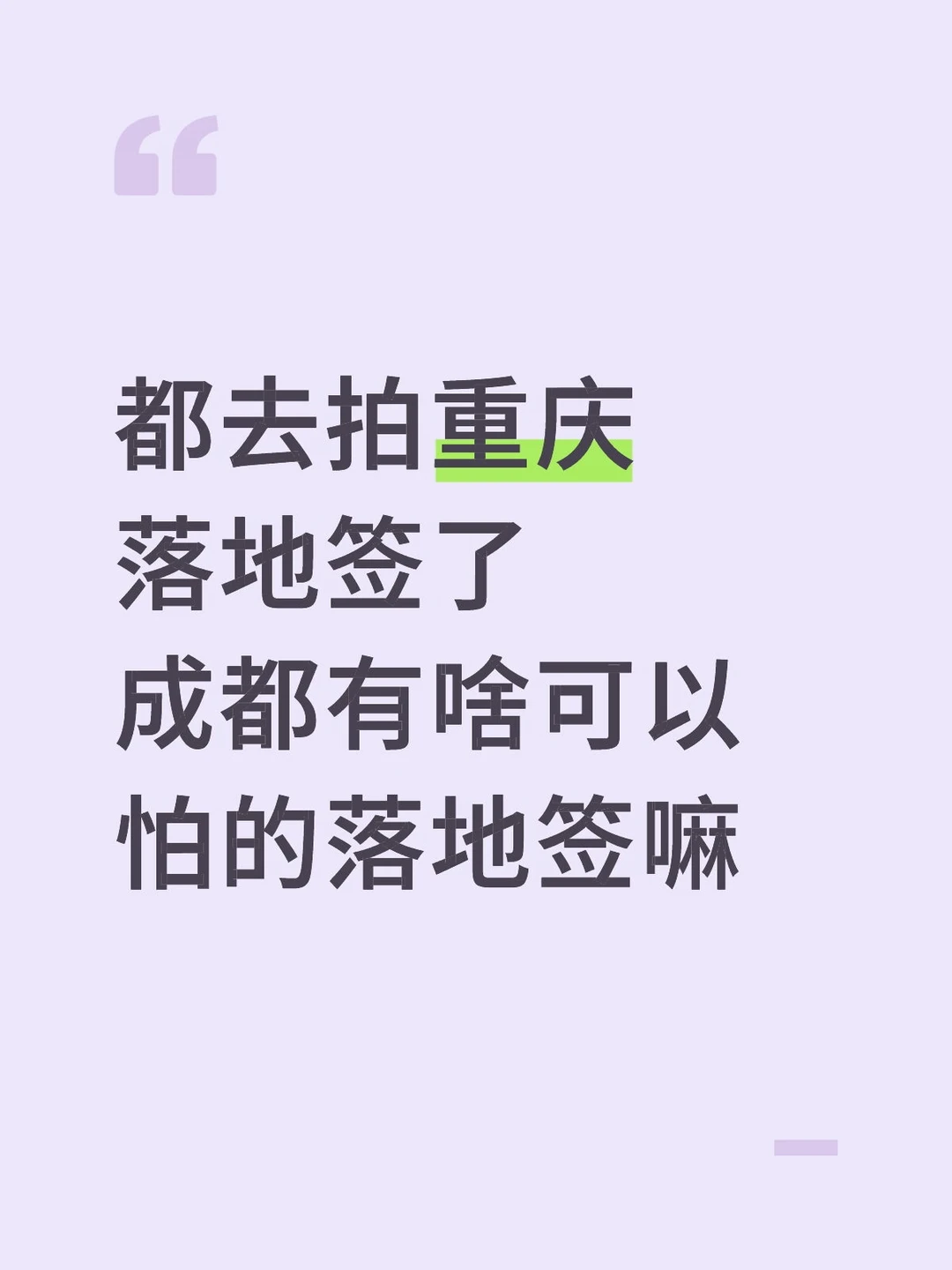 都去拍重庆落地签了 成都有啥可以怕的落地签嘛