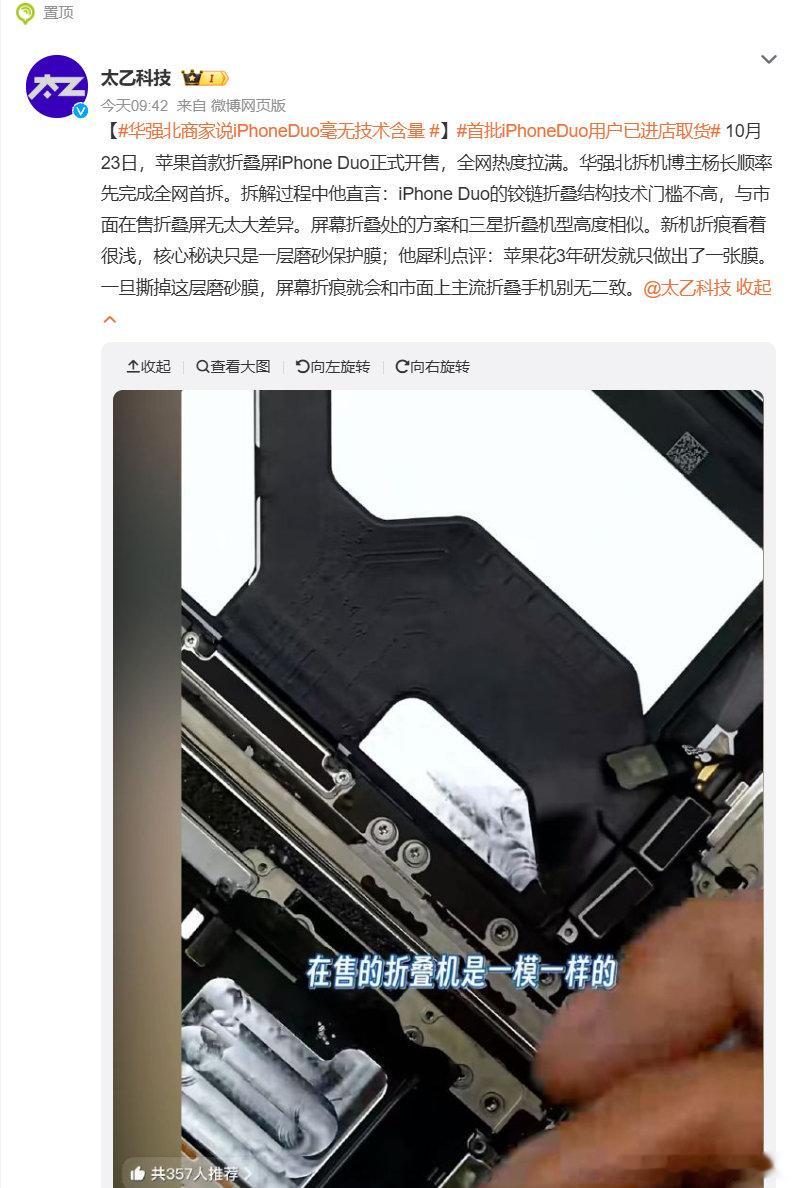 #华强北商家说iPhoneDuo毫无技术含量 ##首批iPhoneDuo用户已进店取货# 折叠机已经火了几年了，核心就在于铰链、内屏，剩下的非要说就是在有限的尺寸里琢磨这个摄像的潜力，以及软件的适配，“毫无技术含量”，想的到的---只是对于IOS的重度用户来说，一直以来，生态位缺这么一个作品，而已。 ​