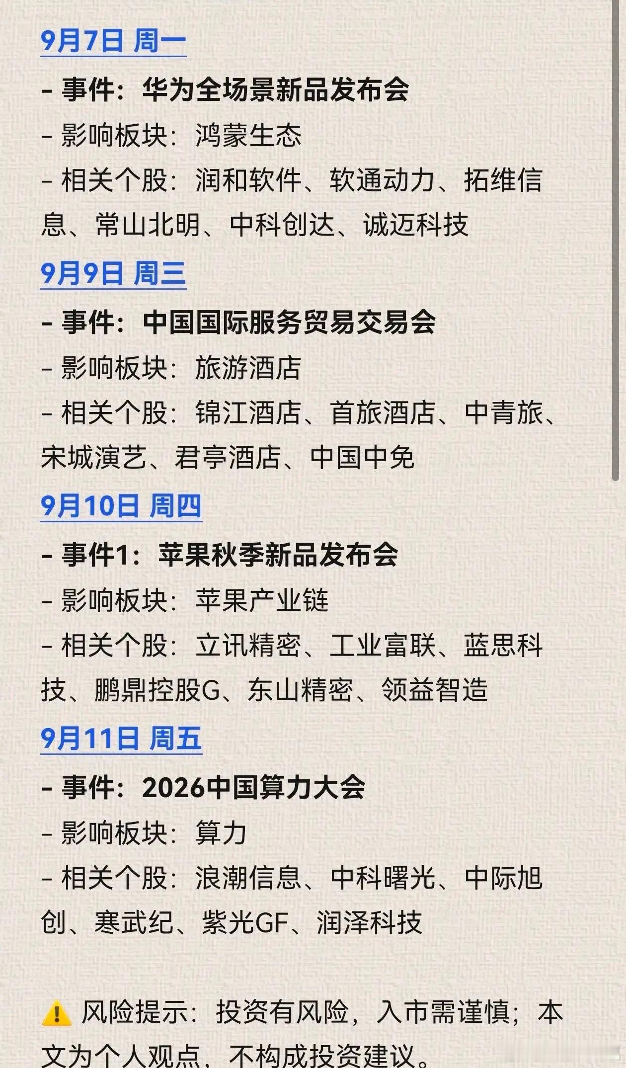 重磅前瞻｜9月上旬四大产业盛会来袭，四大主线迎来催化窗口

进入9月，市场消息面逐步密集起来，多场重量级产业大会、新品发布会集中落地。每一场重磅活动，都会给对应产业链带来短期情绪催化。给大家梳理9月7日‑9月11日四大重点事件，方便大家跟踪产业动向。

9月7日，华为全场景新品发布会｜鸿蒙生 ​