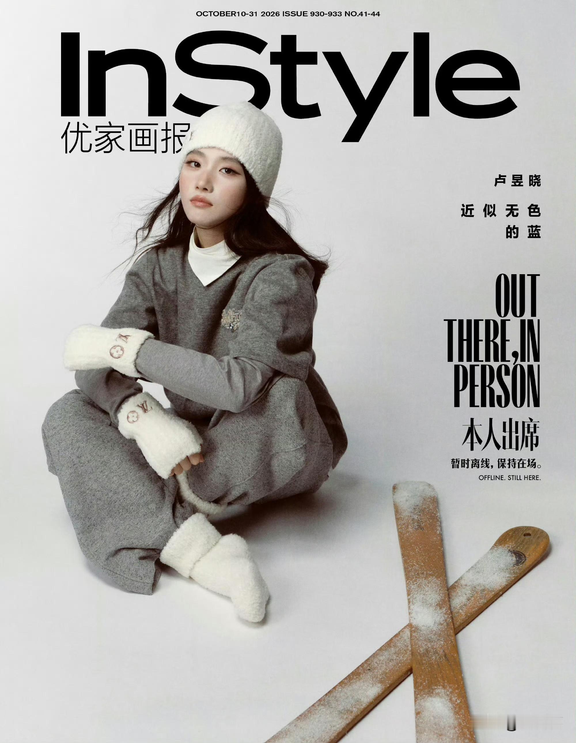 卢昱晓登上《优家画报》2026年十月刊双封面，品牌挚友身份再解锁一组路易威登新季造型。滑雪帽、厚围巾和雪地靴把冬季单品搭配得很完整，画面简洁神态清冷舒展，少女感与时装感都拿捏得不错这套很养眼。刚刚受邀巴黎时装周轻松闪耀，路易威登又迅速助力全新杂志！品牌挚友卢昱晓身穿LOUIS VUITTON新季系列