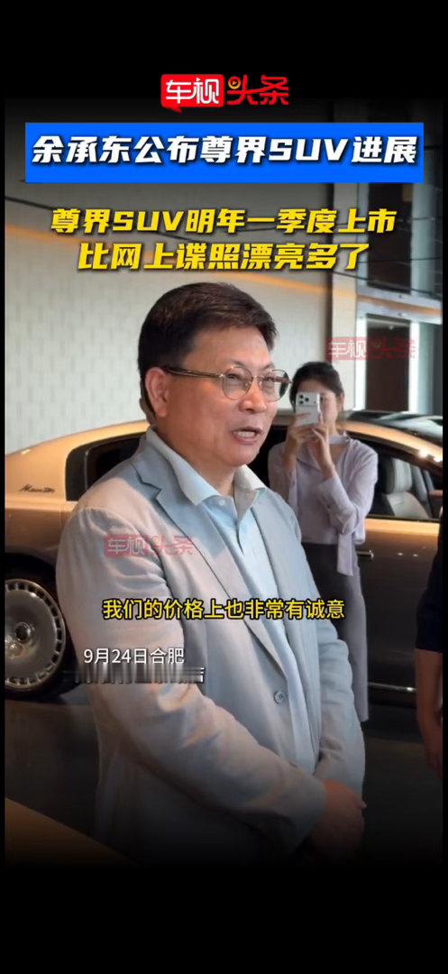 估计今天的发布会现场余总会再说尊界 SUV#鸿蒙智行新品发布会# 刚看江淮的股票又涨停了。余总提前透露了，说非常非常高端，外观和内饰有惊喜。

有人说看到谍照了，然后余总说比谍照的好看多了。估计操盘的人也是非常懂旗舰级的 SUV，比如问界 M9 Ultimate，这个群体可能会转到尊界 ​
