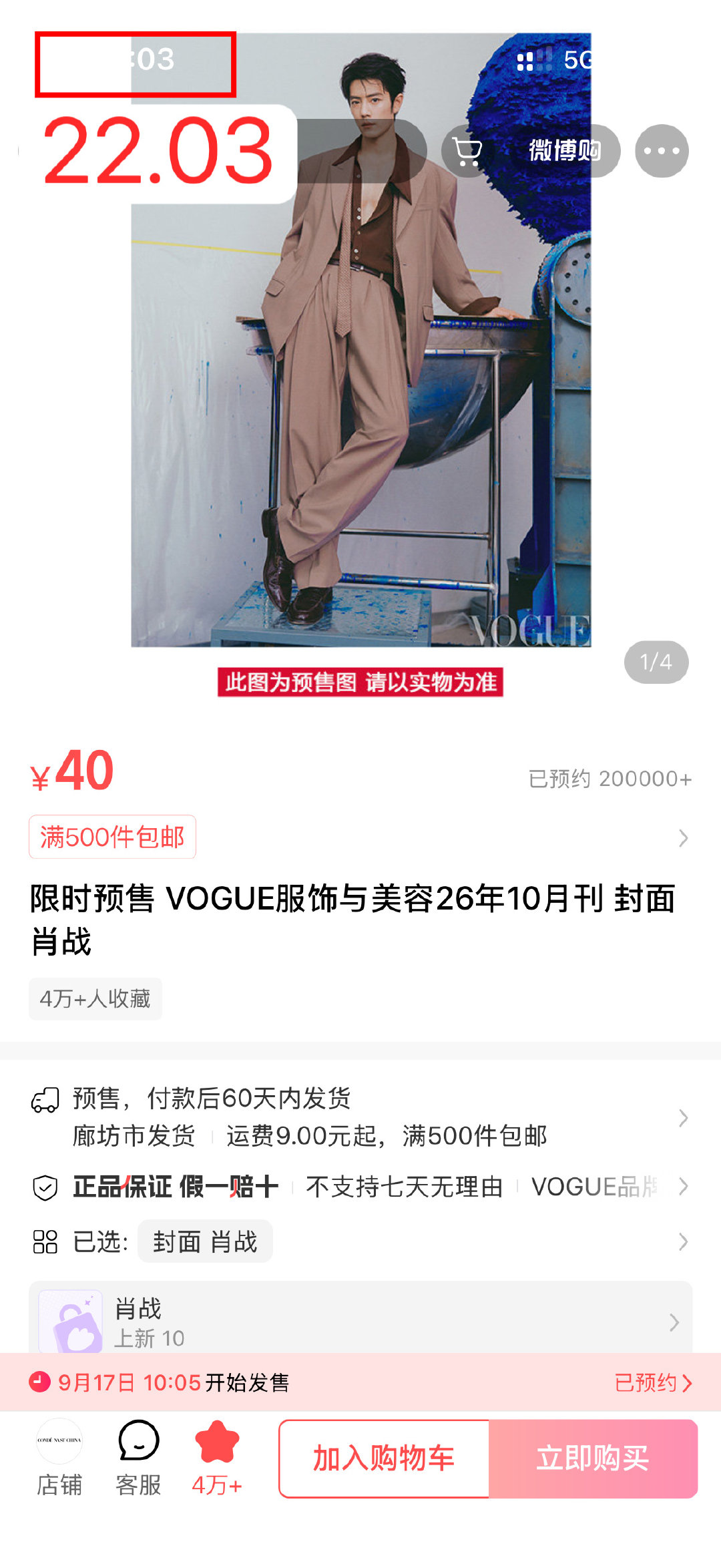 #肖战VOGUE# 恭喜肖战VOGUE银十预热预约人数在12小时内破20万！！！还是那句话，内娱，感谢肖战的杂志限时而且不显示销量吧 #肖战# 

预约指路→ ​