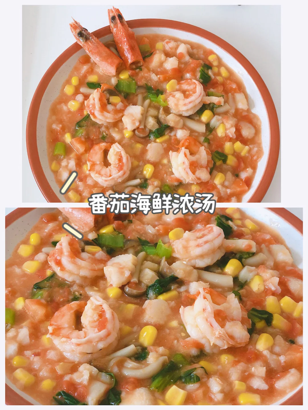 宝宝辅食 万能搭配❗️番茄海鲜浓汤