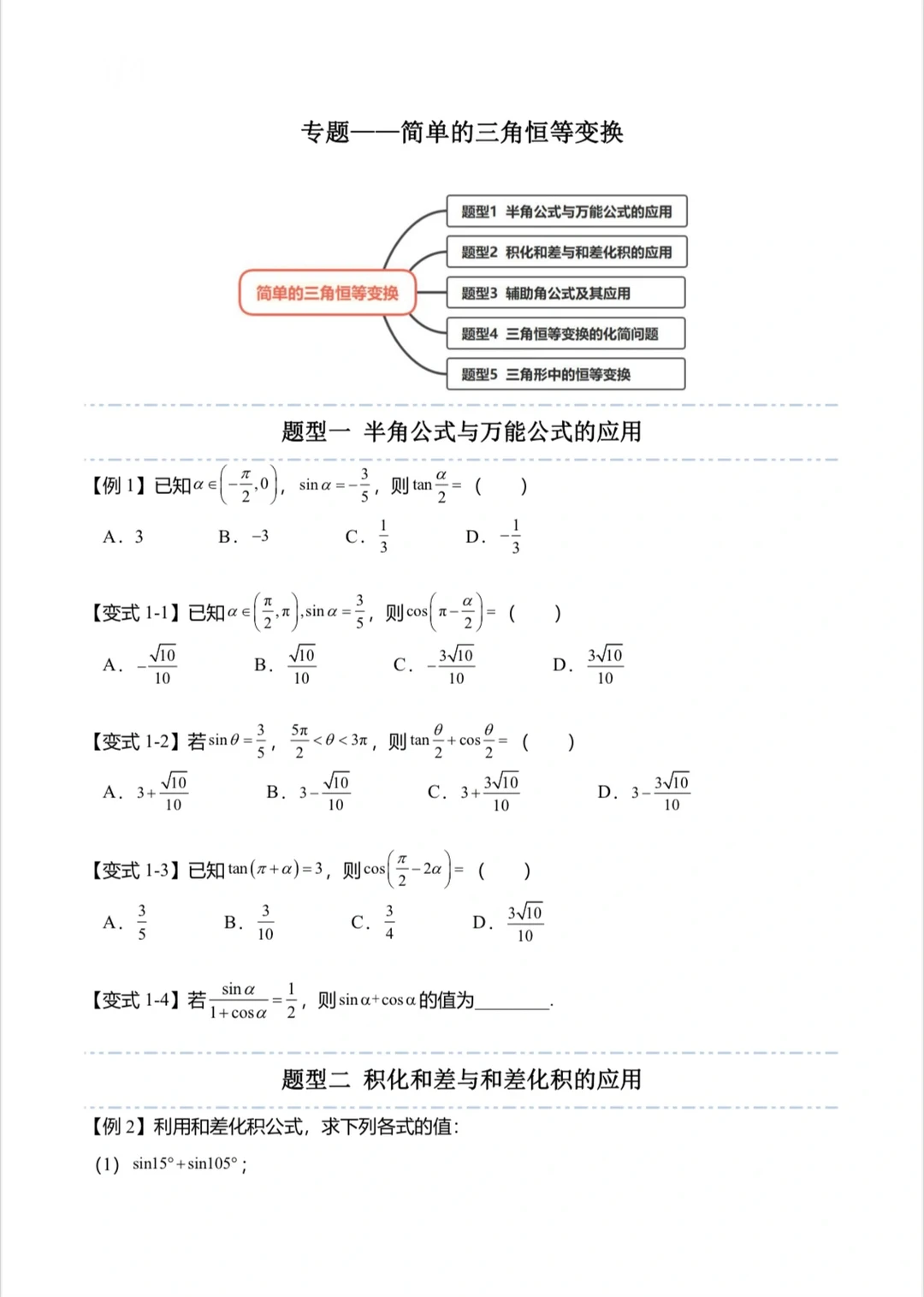 专题——简单的三角恒等变换