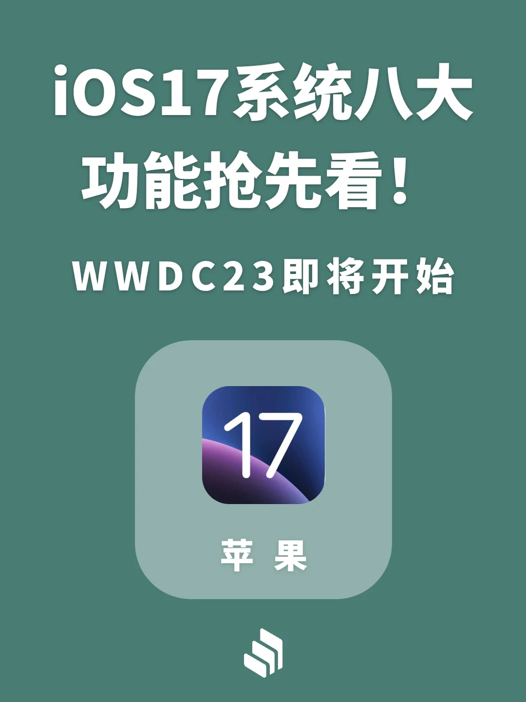 苹果iOS 17系统八大功能抢先看，你喜欢哪个？