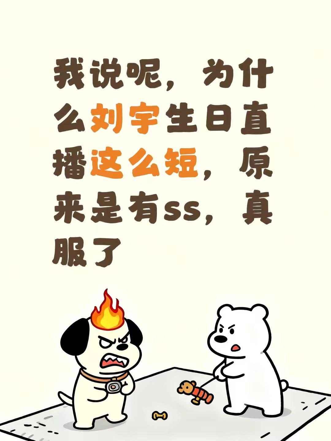 我说呢，为什么刘宇生日直播这么短，原来是有ss，真服了