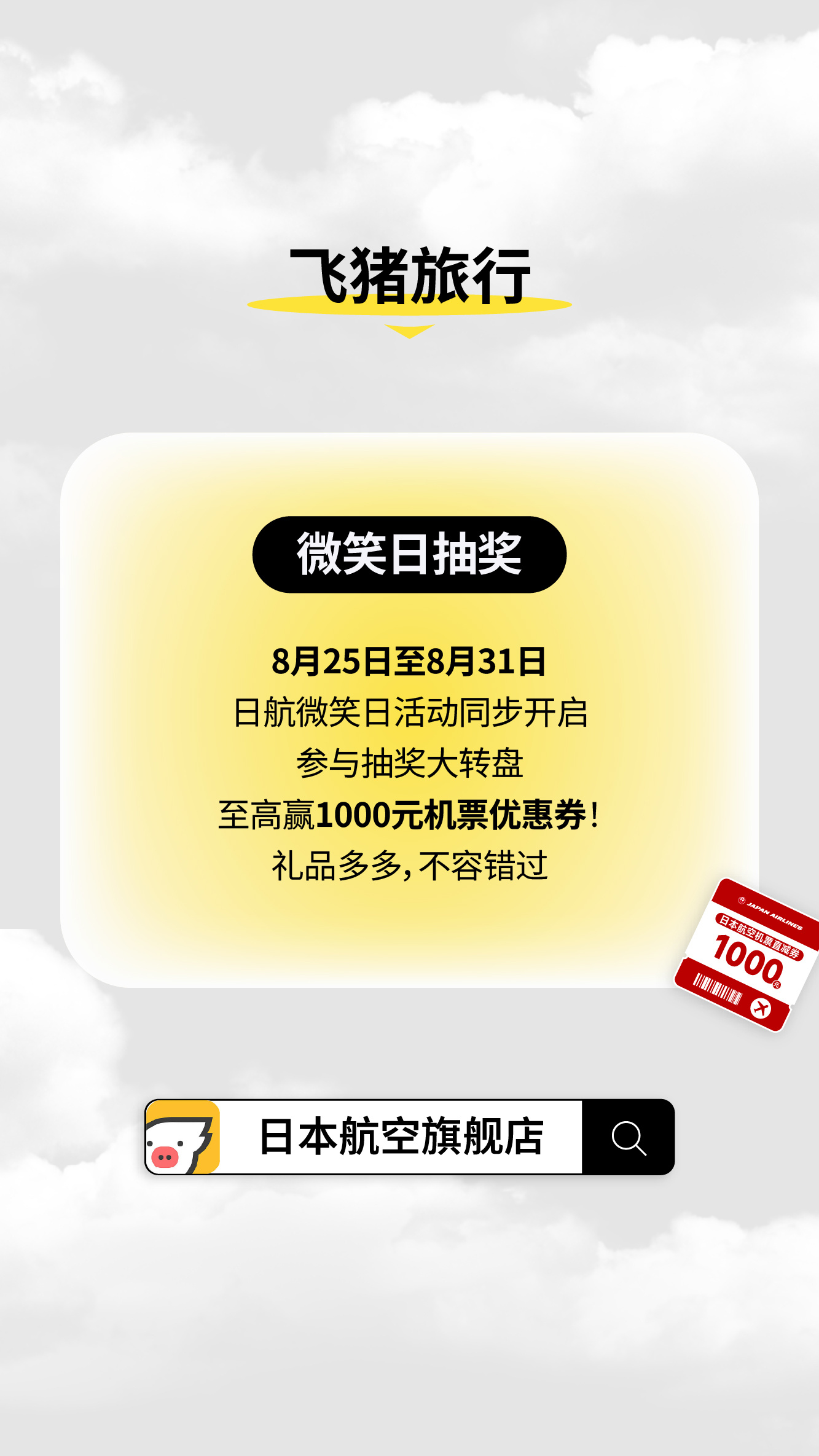 日航夏促！中日往返机票不含税百元起
飞猪、携程、同程、去哪儿四大平台同步上线，机票不含税低至3位数起！购票还可解锁各平台专属福利：奔驰免费接送机、JMB蓝宝石卡会员挑战赛……8月25日至8月31日，飞猪日航微笑日活动同步开启，1000元机票优惠券与马力欧精美周边等你来赢哦
即刻订票！开启度假好时 ​