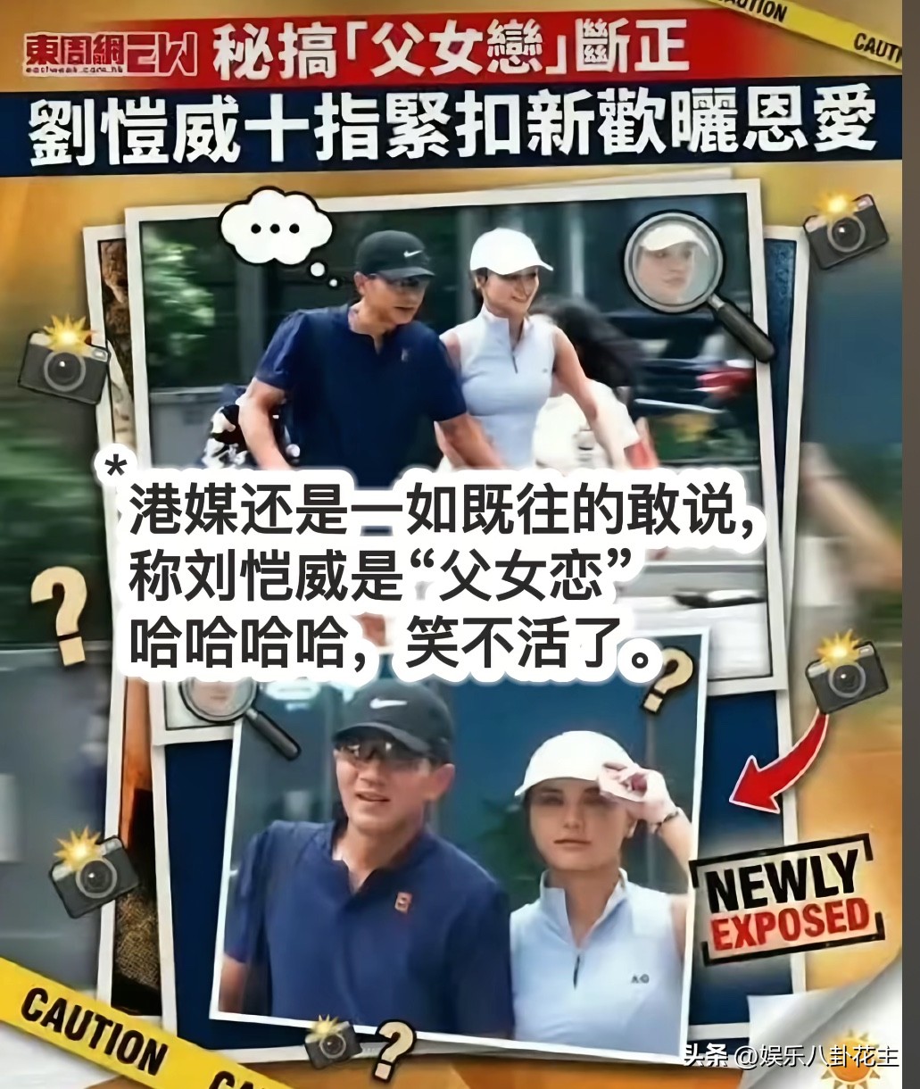 刘恺威十指紧扣新欢黎纪君，港媒以“父女恋”形容引发热议
刘恺威和黎纪君十指紧扣同框被港媒拍到，港媒标题直接用“父女恋”来形容这段恋情，一下子冲上热议！
两人年龄相差二十岁，因为运动相识，牵手出行大方秀恩爱，刘恺威也表示两人相处十分合得来。网友评论两极，不少网友感慨年龄差距大，话题持续发酵，大家都在讨