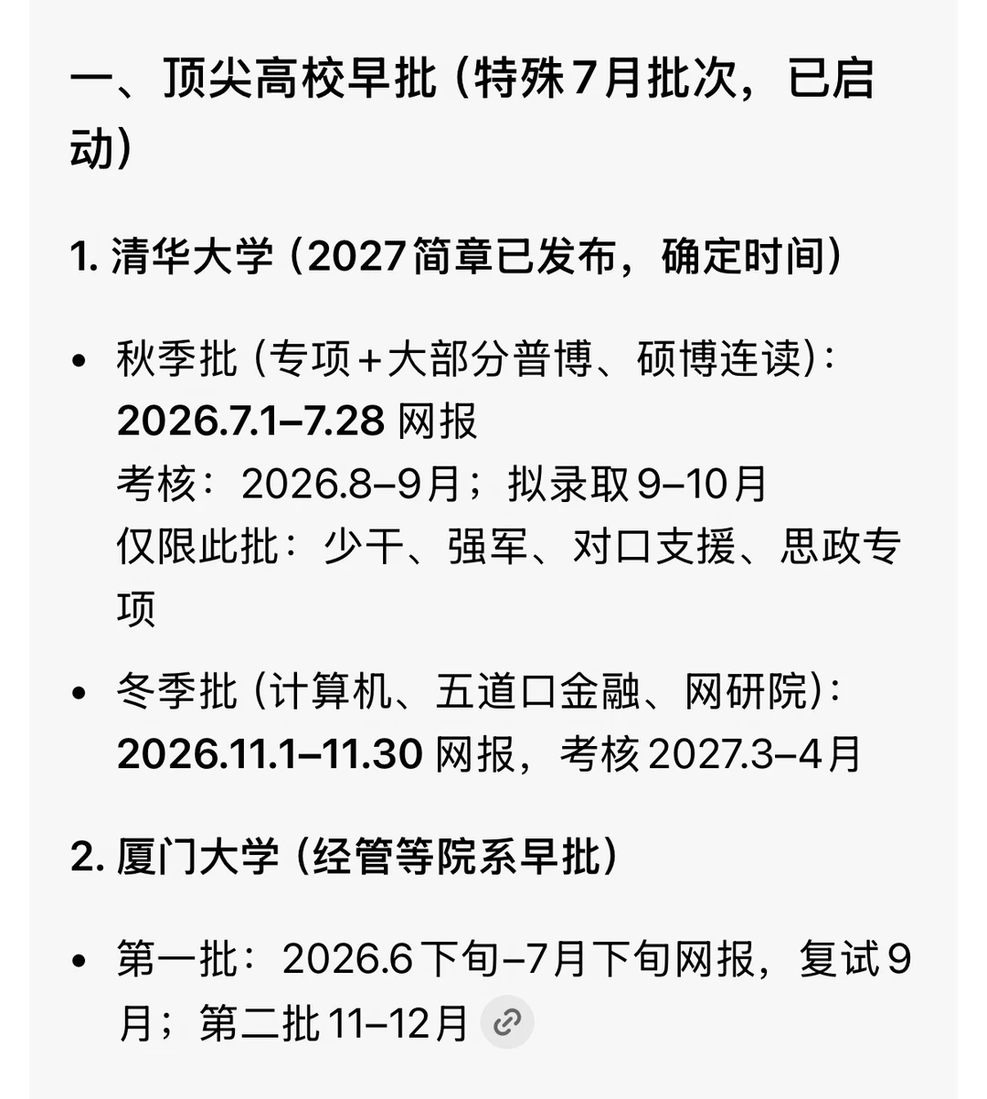 2026年博士招生时间表（985）