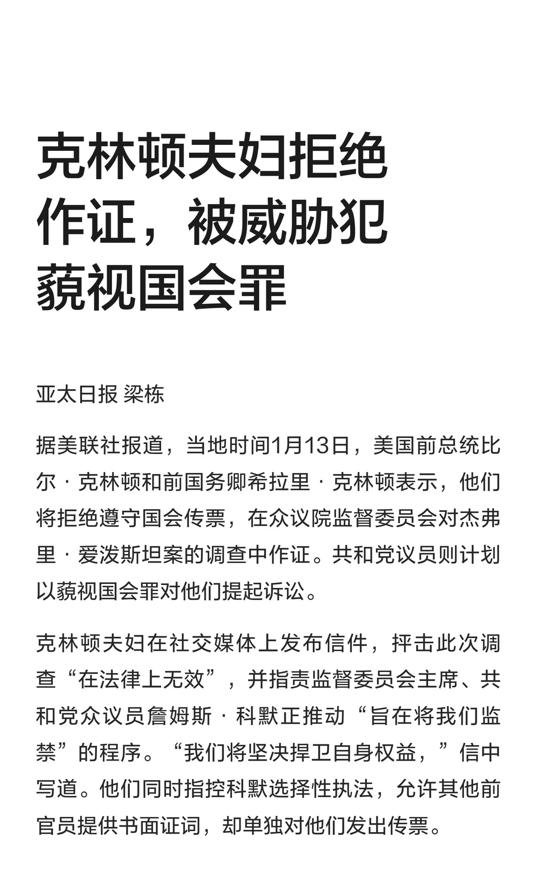克林顿夫妇拒绝作证，被威胁犯藐视国会罪