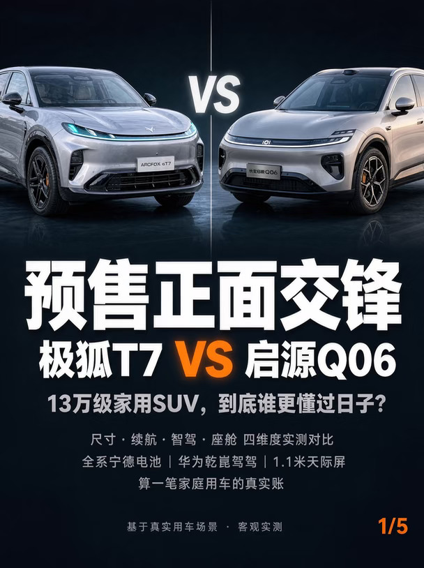 13万级家用SUV：阿尔法T7和启源Q06怎么选？